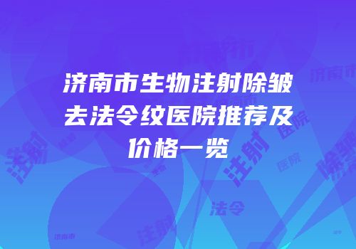 济南市生物注射除皱去法令纹医院推荐及价格一览