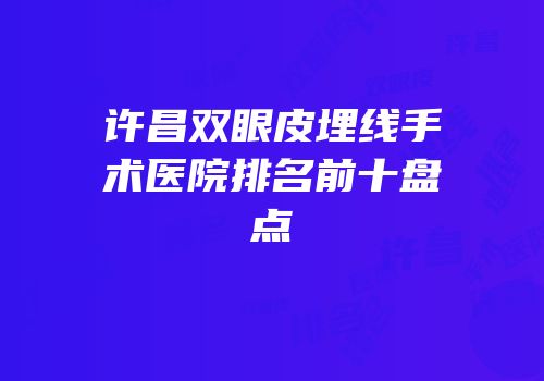 许昌双眼皮埋线手术医院排名前十盘点