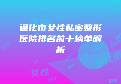 通化市女性私密整形医院排名前十榜单解析