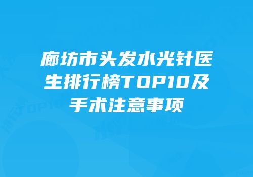 廊坊市头发水光针医生排行榜TOP10及手术注意事项