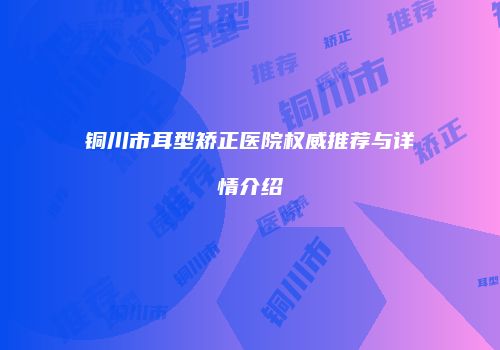 铜川市耳型矫正医院权威推荐与详情介绍