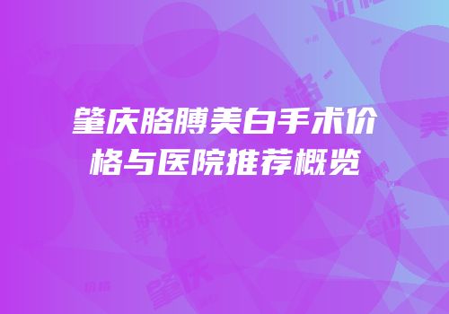 肇庆胳膊美白手术价格与医院推荐概览