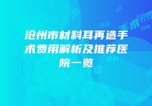 沧州市材料耳再造手术费用解析及推荐医院一览