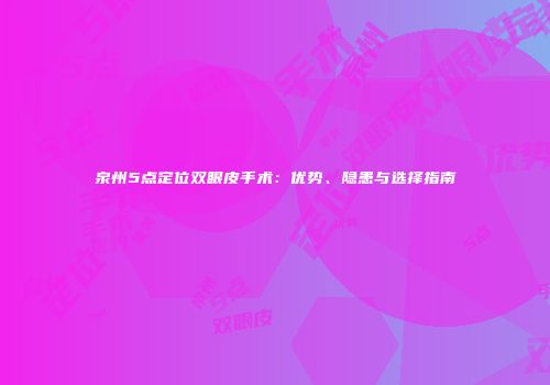 泉州5点定位双眼皮手术：优势、隐患与选择指南
