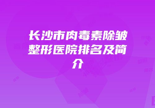 长沙市肉毒素除皱整形医院排名及简介