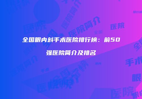 全国眼内斜手术医院排行榜：前50强医院简介及排名