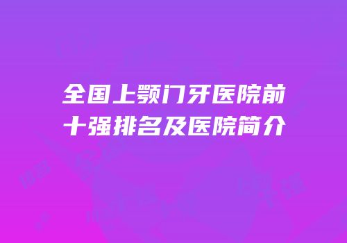 全国上颚门牙医院前十强排名及医院简介