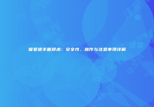 保妥适丰面颊术：安全性、操作与注意事项详解
