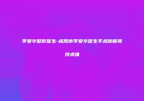 李爱华整形医生-咸阳市李爱华医生手术除腋臭技术强