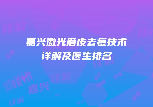 嘉兴激光磨皮去痘技术详解及医生排名