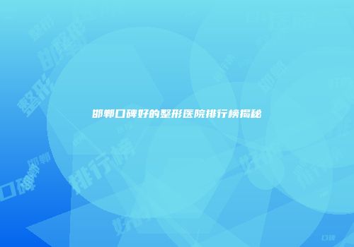 邯郸口碑好的整形医院排行榜揭秘