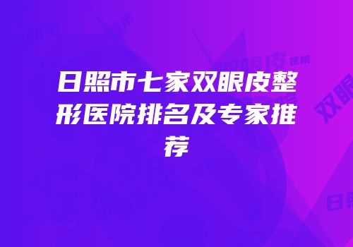 日照市七家双眼皮整形医院排名及专家推荐
