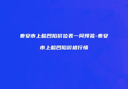 泰安市上睑凹陷价位表一同预览-泰安市上睑凹陷价格行情