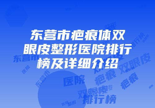 东营市疤痕体双眼皮整形医院排行榜及详细介绍