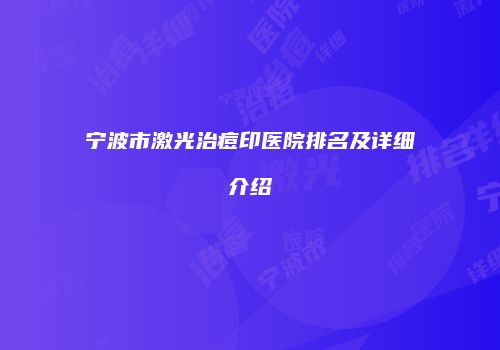 宁波市激光治痘印医院排名及详细介绍