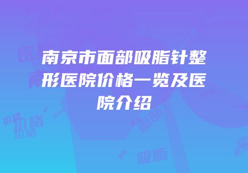 南京市面部吸脂针整形医院价格一览及医院介绍