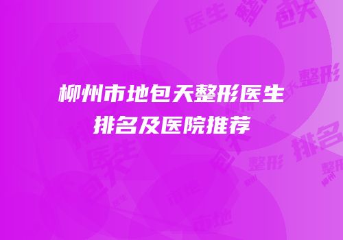 柳州市地包天整形医生排名及医院推荐