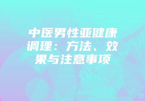 中医男性亚健康调理：方法、效果与注意事项