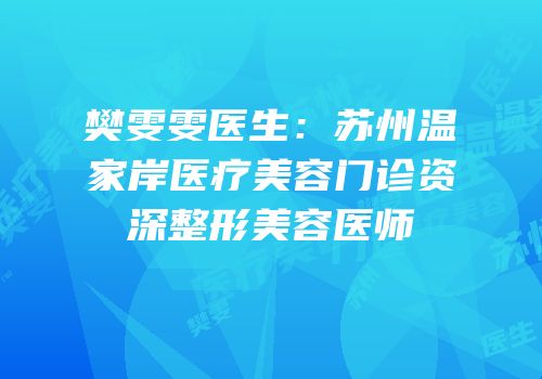 樊雯雯医生：苏州温家岸医疗美容门诊资深整形美容医师