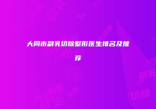 大同市副乳切除整形医生排名及推荐