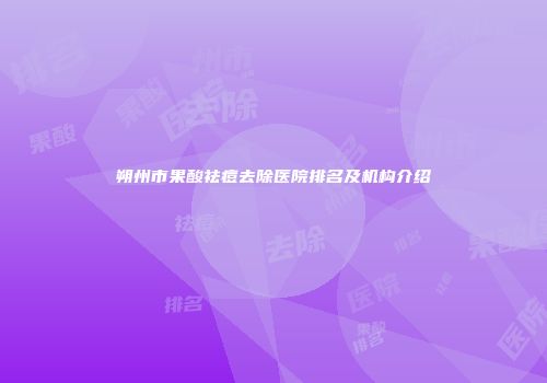 朔州市果酸祛痘去除医院排名及机构介绍