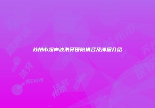 苏州市超声波洗牙医院排名及详细介绍