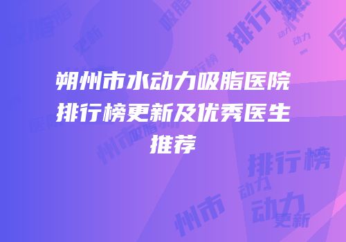 朔州市水动力吸脂医院排行榜更新及优秀医生推荐
