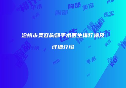 沧州市美容胸部手术医生排行榜及详细介绍