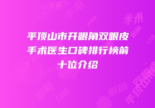 平顶山市开眼角双眼皮手术医生口碑排行榜前十位介绍