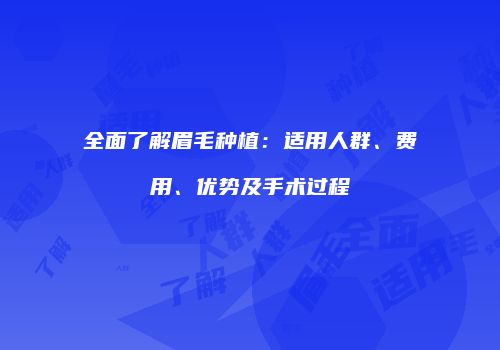 全面了解眉毛种植：适用人群、费用、优势及手术过程