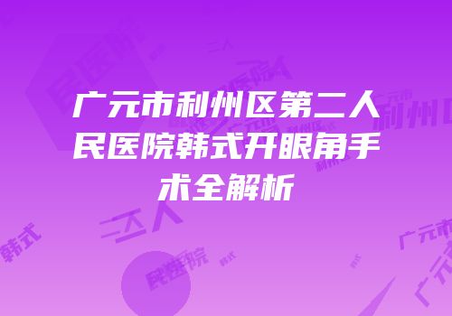 广元市利州区第二人民医院韩式开眼角手术全解析