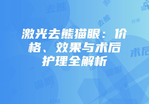 激光去熊猫眼：价格、效果与术后护理全解析