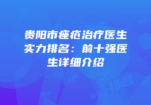 贵阳市痤疮治疗医生实力排名：前十强医生详细介绍