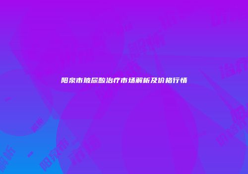 阳泉市玻尿酸治疗市场解析及价格行情