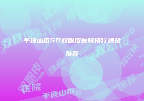 平顶山市5D双眼皮医院排行榜及推荐