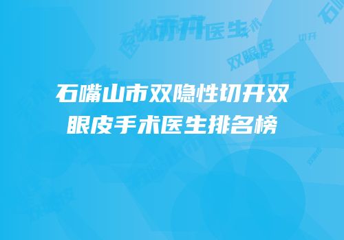 石嘴山市双隐性切开双眼皮手术医生排名榜