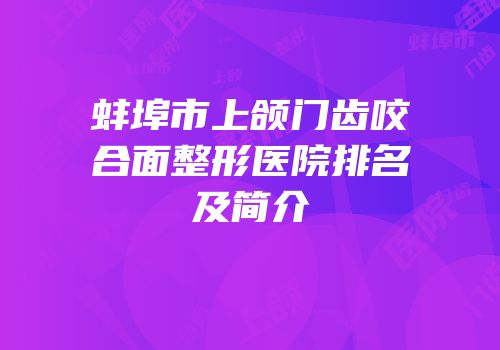 蚌埠市上颌门齿咬合面整形医院排名及简介