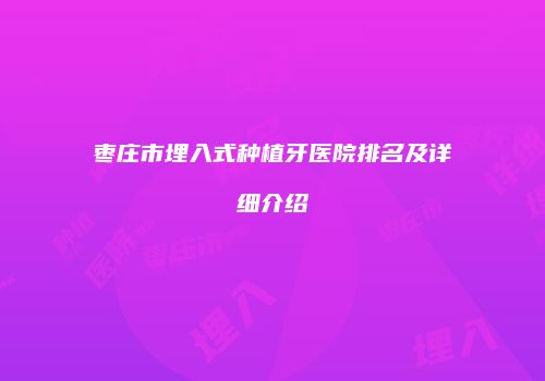 枣庄市埋入式种植牙医院排名及详细介绍