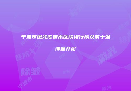 宁波市激光除皱术医院排行榜及前十强详细介绍