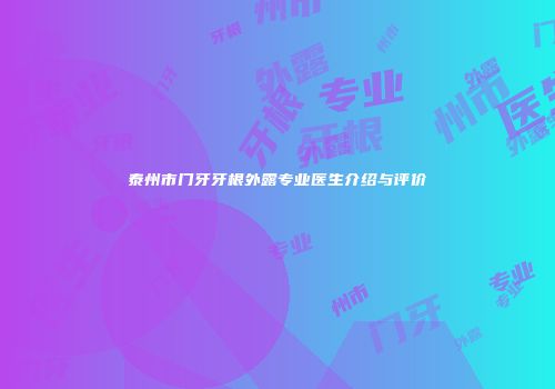 泰州市门牙牙根外露专业医生介绍与评价