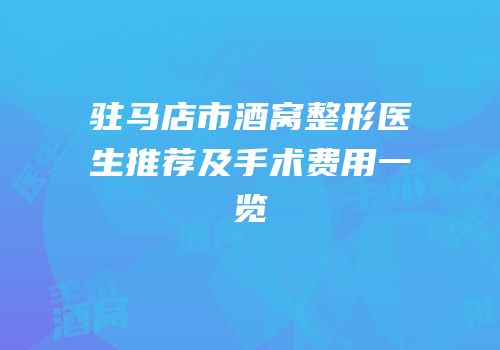 驻马店市酒窝整形医生推荐及手术费用一览
