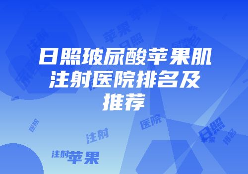 日照玻尿酸苹果肌注射医院排名及推荐
