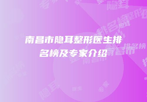 南昌市隐耳整形医生排名榜及专家介绍