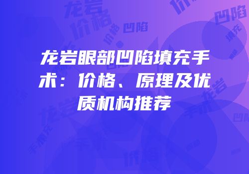 龙岩眼部凹陷填充手术：价格、原理及优质机构推荐