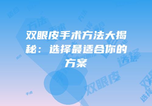 双眼皮手术方法大揭秘：选择最适合你的方案
