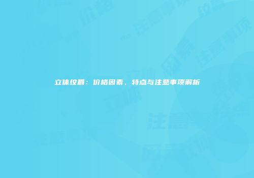 立体纹眉：价格因素、特点与注意事项解析