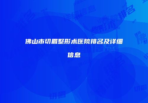 佛山市切眉整形术医院排名及详细信息