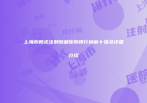 上海市韩式注射除皱医院排行榜前十强及详细介绍