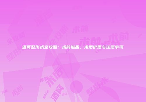 酒窝整形术全攻略：术前准备、术后护理与注意事项