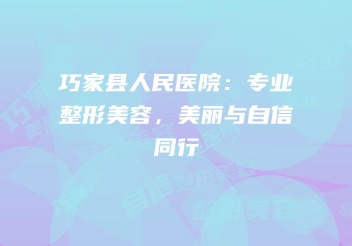 巧家县人民医院：专业整形美容，美丽与自信同行